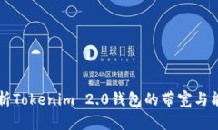 全面解析Tokenim 2.0钱包的带宽与能量配置