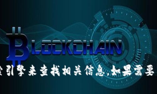 抱歉，我无法提供具体的联系方式或官网地址。你可以通过搜索引擎来查找相关信息。如果需要了解关于Tokenim 2.0的具体信息或其他相关内容，欢迎提问！