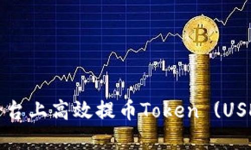 如何在比特儿平台上高效提币Token (USDT) 的完整指南