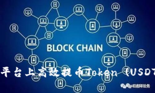 如何在比特儿平台上高效提币Token (USDT) 的完整指南