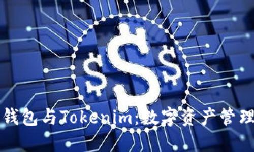 交易所钱包与Tokenim：数字资产管理新选择