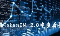 如何在TokenIM 2.0中查看登录IP