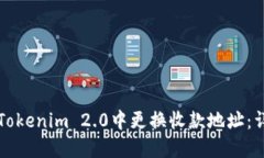 如何在Tokenim 2.0中更换收款地址：详细指南