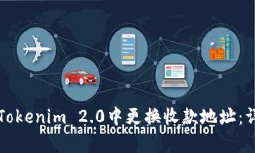 如何在Tokenim 2.0中更换收款地址：详细指南