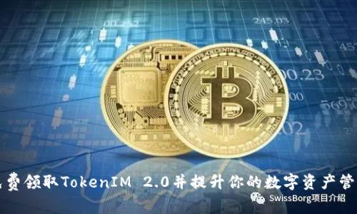 如何免费领取TokenIM 2.0并提升你的数字资产管理能力