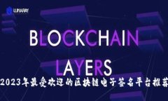 2023年最受欢迎的区块链电子签名平台推荐