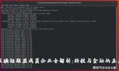可信区块链联盟成员企业全解析：科技与金融的