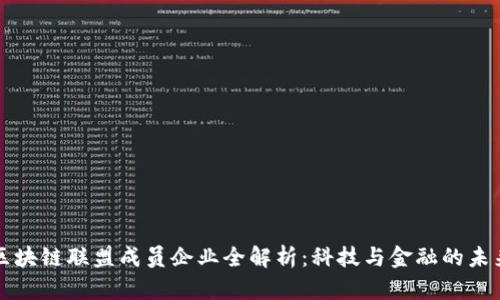 可信区块链联盟成员企业全解析：科技与金融的未来交汇