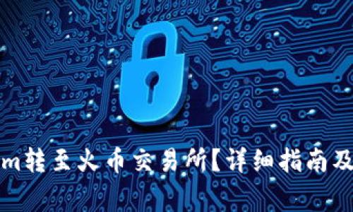 如何将Tokenim转至火币交易所？详细指南及常见问题解答