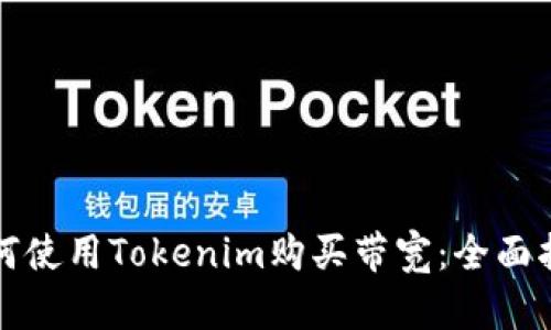 如何使用Tokenim购买带宽：全面指南