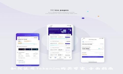 如何使用Tokenim购买带宽：全面指南