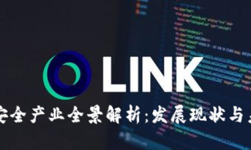 区块链安全产业全景解析：发展现状与未来趋势