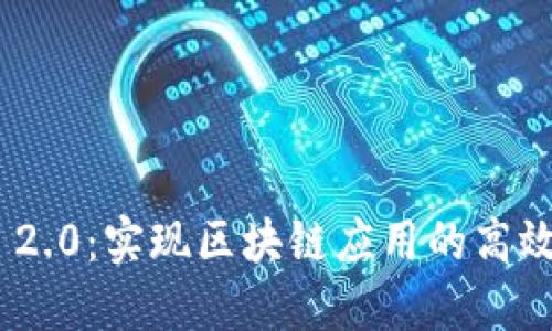 TokenIM 2.0：实现区块链应用的高效通信工具