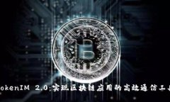 TokenIM 2.0：实现区块链应用的高效通信工具