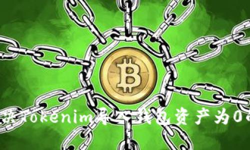 如何解决Tokenim导入钱包资产为0的问题？
