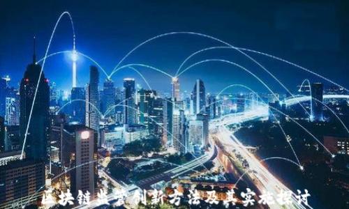 区块链监管创新方法及其实施探讨