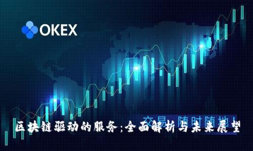 区块链驱动的服务：全面解析与未来展望