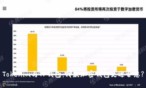 Tokenim与TP钱包：哪款加密钱包更适合您?