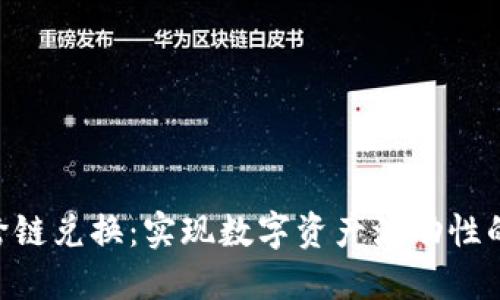 Tokenim跨链兑换：实现数字资产流动性的最佳选择