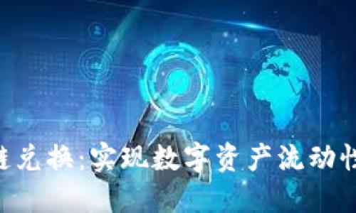 Tokenim跨链兑换：实现数字资产流动性的最佳选择