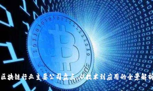 区块链行业主要公司盘点：从技术到应用的全景解析