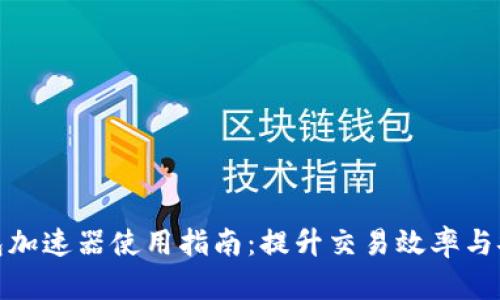 tp钱包加速器使用指南：提升交易效率与安全性