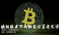 区块链技术下的抽签计算方式详解