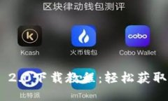 Tokenim 2.0下载教程：轻松获取最新版本
