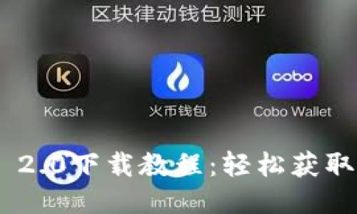 Tokenim 2.0下载教程：轻松获取最新版本