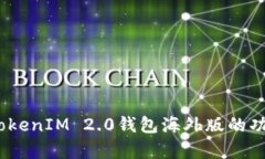 深度解析：TokenIM 2.0钱包海外版的功能与安全性