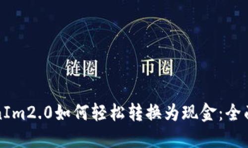 TokenIm2.0如何轻松转换为现金：全面指南