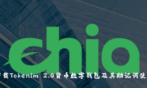 如何下载Tokenim 2.0货币数字钱包及其助记词使用指南