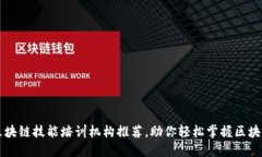 顶尖区块链技能培训机构推荐，助你轻松掌握区