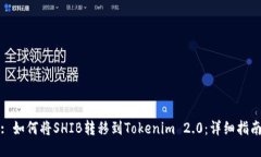 : 如何将SHIB转移到Tokenim 2.0：详细指南
