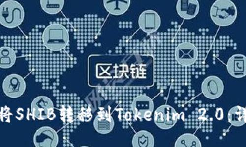 : 如何将SHIB转移到Tokenim 2.0：详细指南