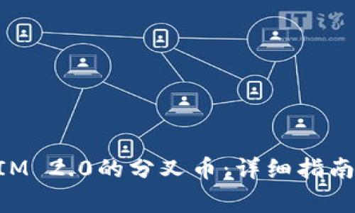 如何领取TokenIM 2.0的分叉币：详细指南与常见问题解答