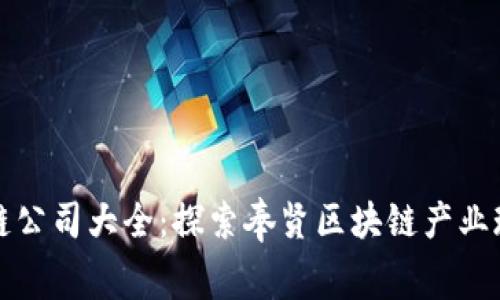 奉贤区块链公司大全：探索奉贤区块链产业现状与未来