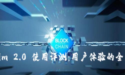 Tokenim 2.0 使用评测：用户体验的全新体验