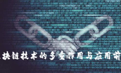 区块链技术的多重作用与应用前景