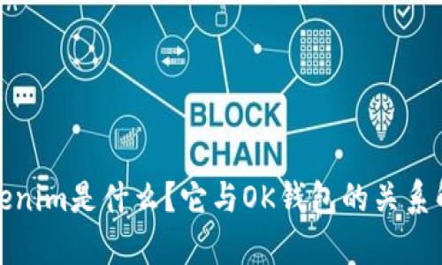 Tokenim是什么？它与OK钱包的关系解析