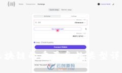 区块链的重要参数类型详解