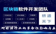 区块链对能源行业的革命性影响与未来发展