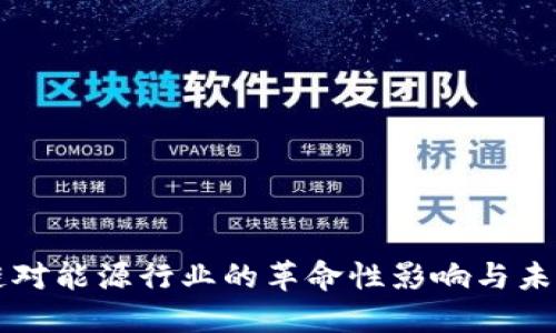 区块链对能源行业的革命性影响与未来发展