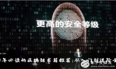 2023年必读的区块链书籍推荐：从入门到进阶全覆