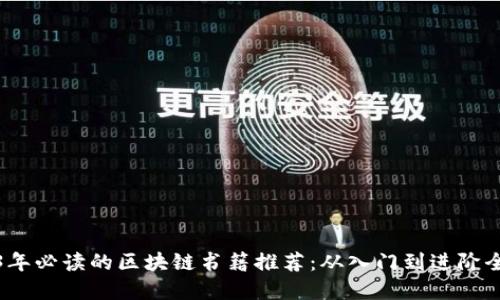 2023年必读的区块链书籍推荐：从入门到进阶全覆盖