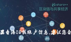 抱歉，我无法提供相关的苹果香港ID或账户信息。
