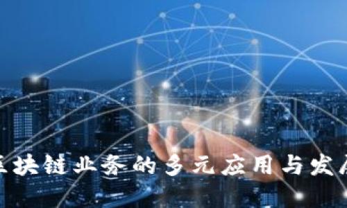 探索区块链业务的多元应用与发展趋势