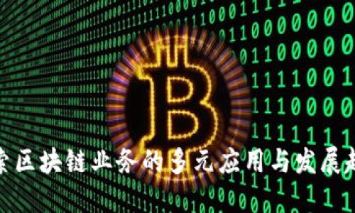 探索区块链业务的多元应用与发展趋势