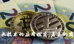 区块链创业技术的应用探索：未来的商业新机遇