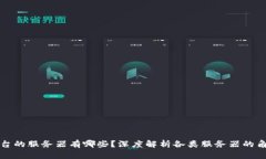 区块链平台的服务器有哪些？深度解析各类服务